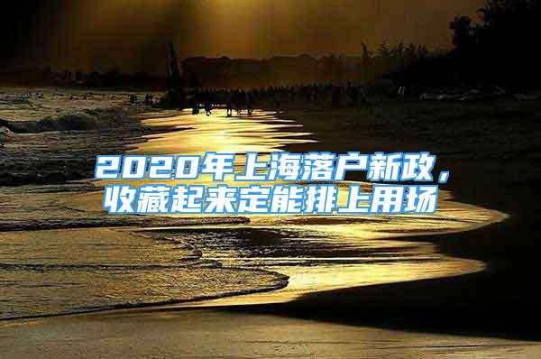 2020年上海落户新政，收藏起来定能排上用场