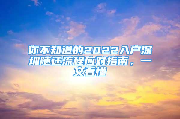 你不知道的2022入户深圳随迁流程应对指南，一文看懂