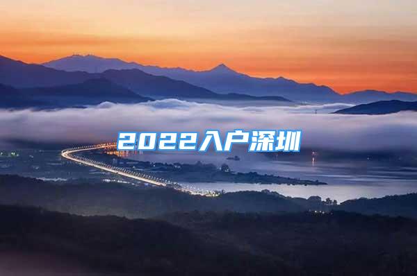 2022入户深圳