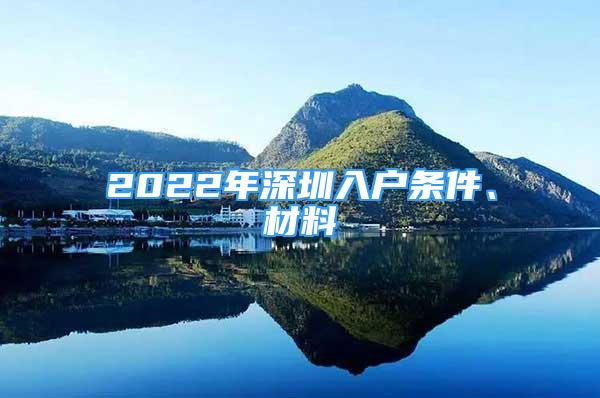 2022年深圳入户条件、材料