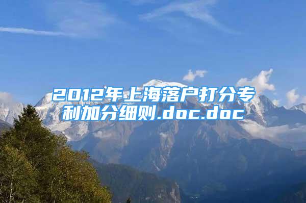 2012年上海落户打分专利加分细则.doc.doc