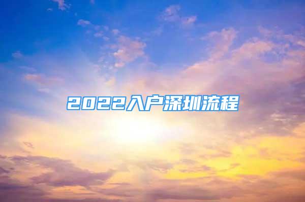 2022入户深圳流程