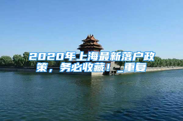 2020年上海最新落户政策，务必收藏！_重复