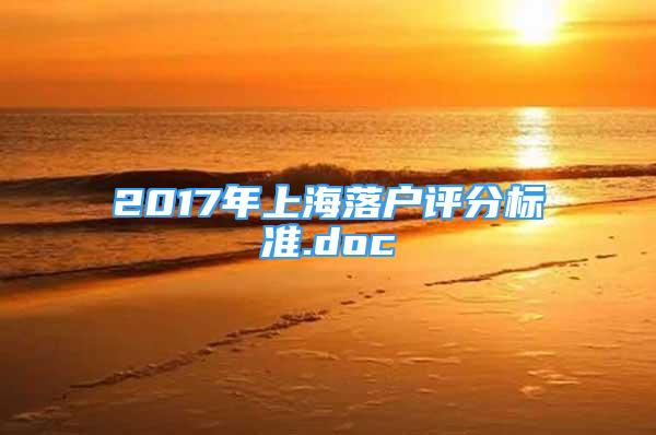 2017年上海落户评分标准.doc