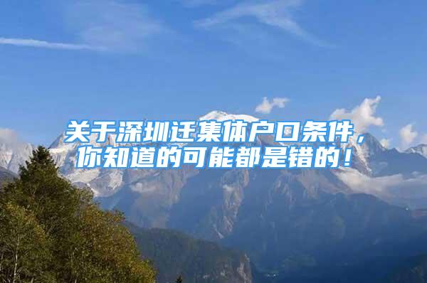 关于深圳迁集体户口条件，你知道的可能都是错的！