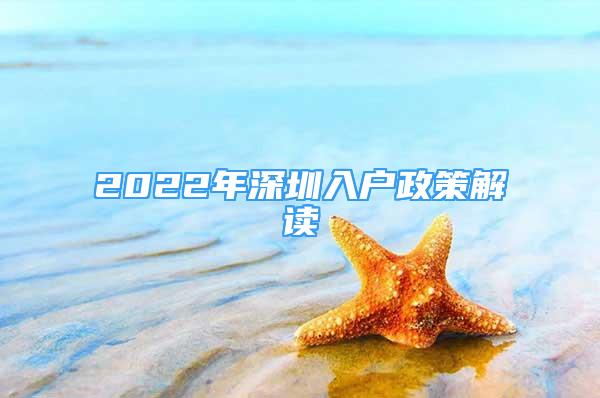 2022年深圳入户政策解读