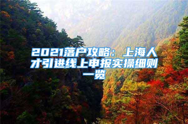 2021落户攻略：上海人才引进线上申报实操细则一览