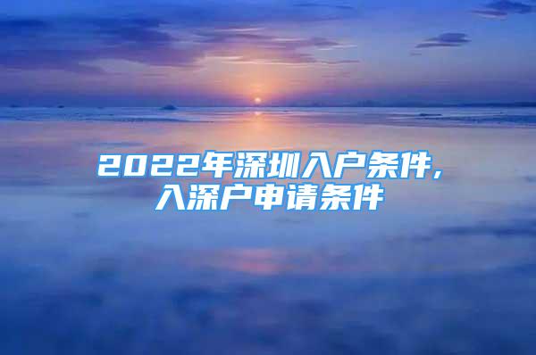 2022年深圳入户条件,入深户申请条件