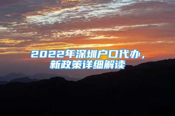 2022年深圳户口代办，新政策详细解读