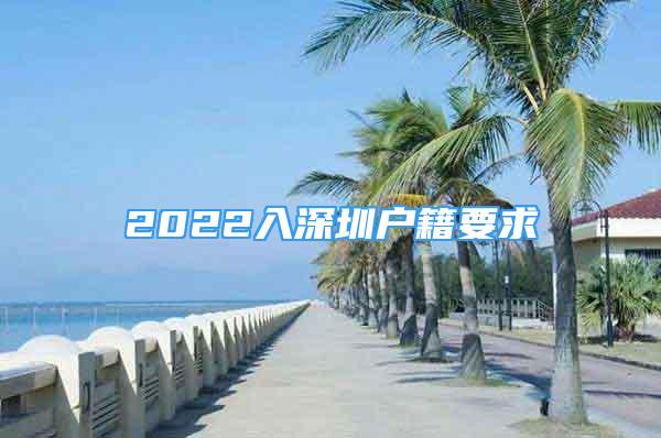 2022入深圳户籍要求