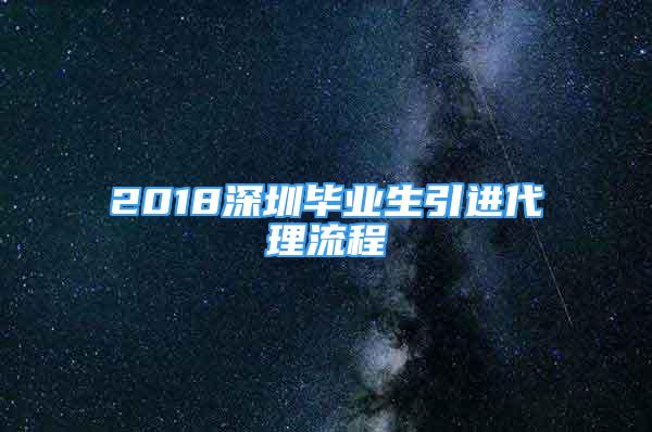 2018深圳毕业生引进代理流程