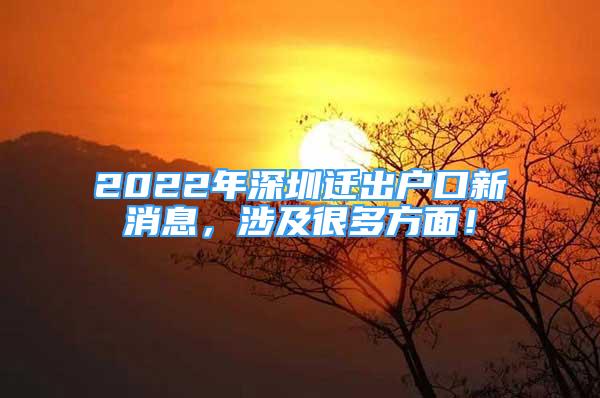 2022年深圳迁出户口新消息，涉及很多方面！