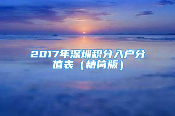 2017年深圳积分入户分值表（精简版）