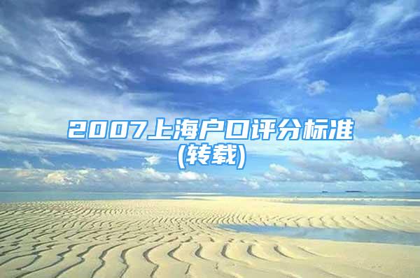 2007上海户口评分标准(转载)
