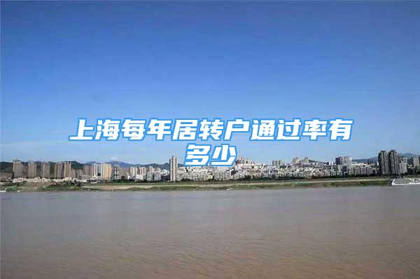 上海每年居转户通过率有多少