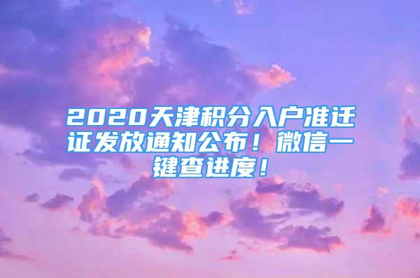 2020天津积分入户准迁证发放通知公布！微信一键查进度！