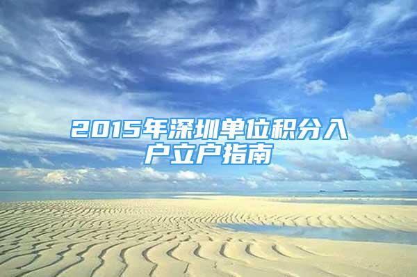 2015年深圳单位积分入户立户指南