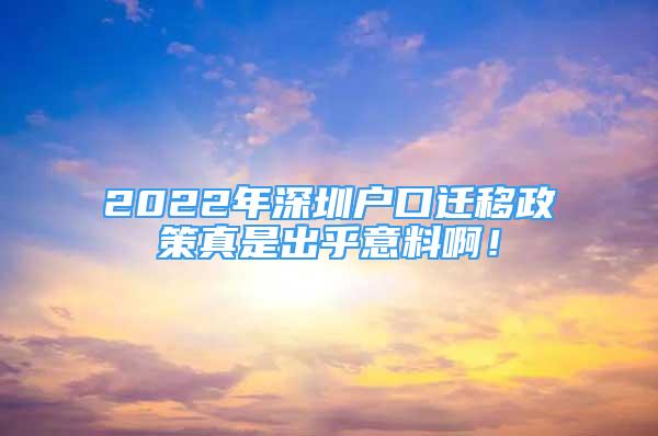 2022年深圳户口迁移政策真是出乎意料啊！