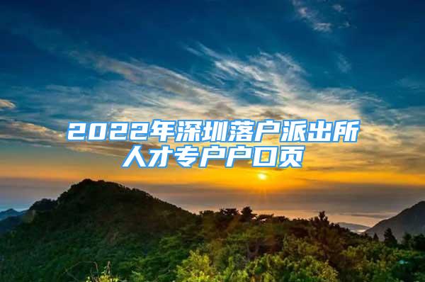 2022年深圳落户派出所人才专户户口页