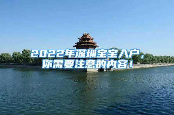 2022年深圳宝宝入户，你需要注意的内容！