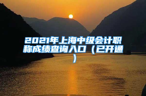 2021年上海中级会计职称成绩查询入口（已开通）