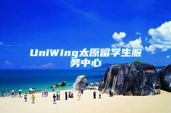 UniWing太原留学生服务中心