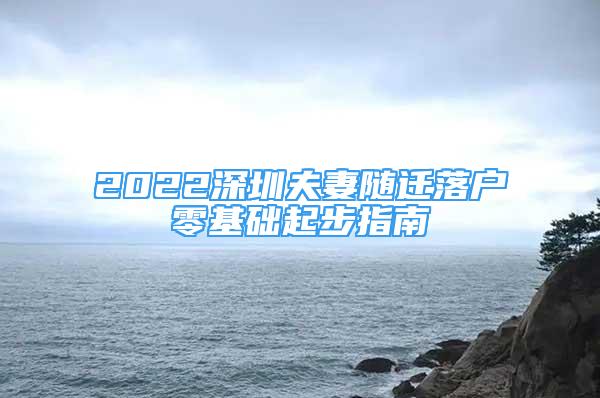 2022深圳夫妻随迁落户零基础起步指南