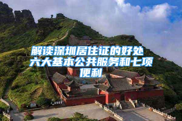 解读深圳居住证的好处 六大基本公共服务和七项便利
