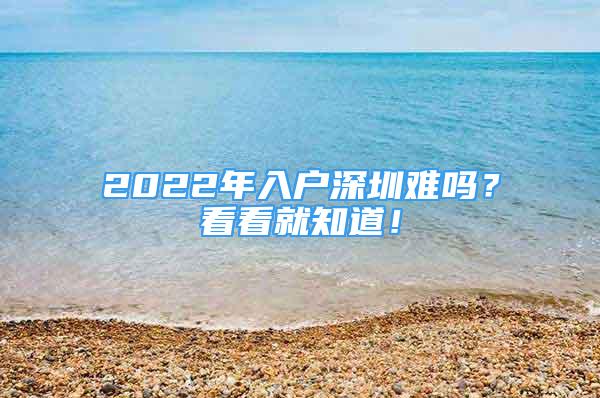 2022年入户深圳难吗？看看就知道！