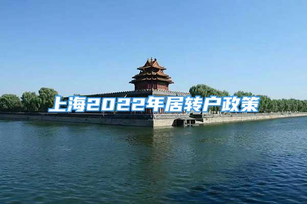 上海2022年居转户政策