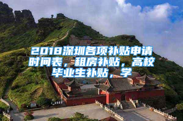 2018深圳各项补贴申请时间表，租房补贴，高校毕业生补贴，学