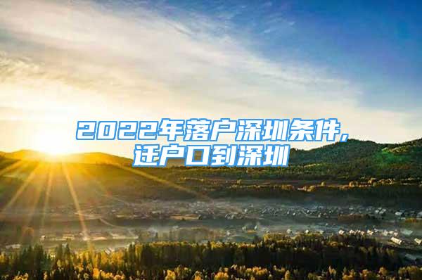 2022年落户深圳条件,迁户口到深圳
