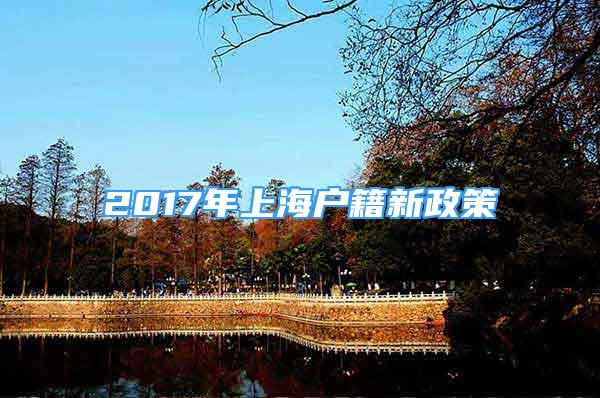 2017年上海户籍新政策