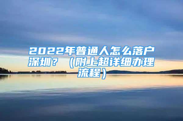 2022年普通人怎么落户深圳？（附上超详细办理流程）