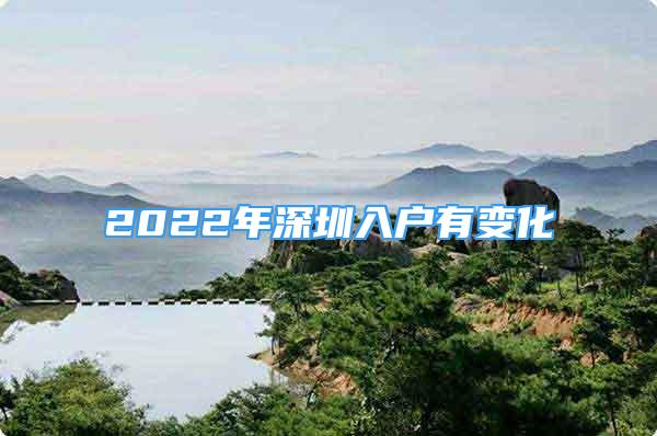 2022年深圳入户有变化