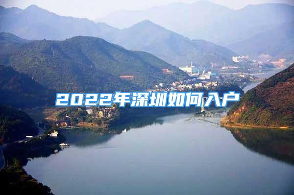 2022年深圳如何入户
