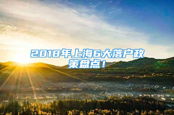 2018年上海6大落户政策盘点！
