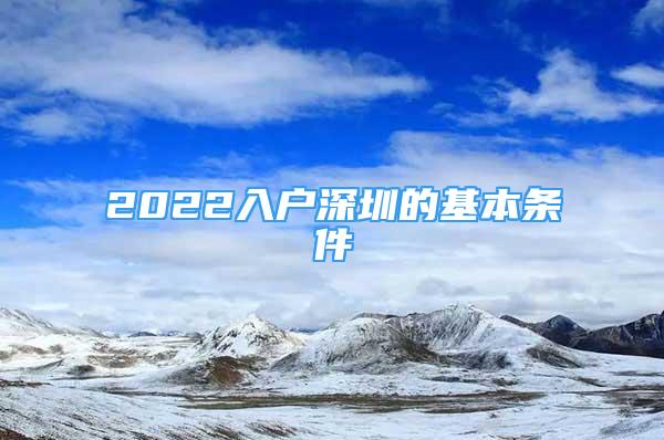 2022入户深圳的基本条件