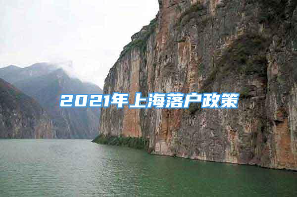 2021年上海落户政策
