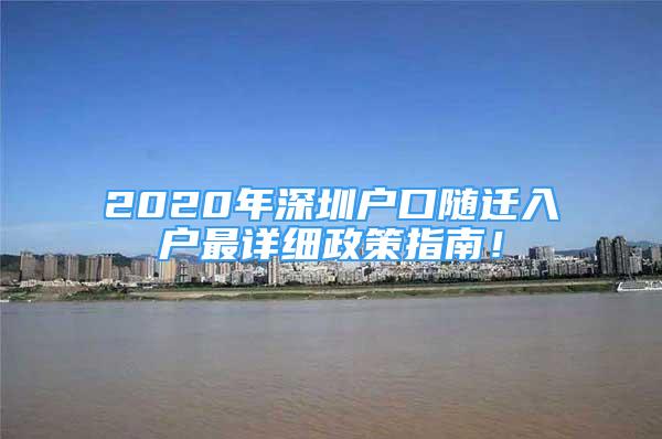 2020年深圳户口随迁入户最详细政策指南！