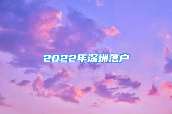 2022年深圳落户
