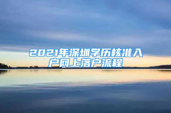 2021年深圳学历核准入户网上落户流程