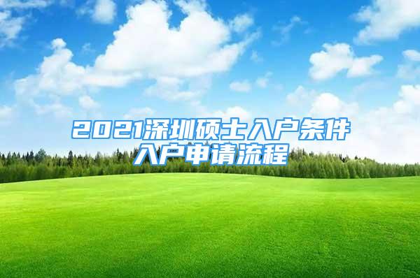 2021深圳硕士入户条件入户申请流程