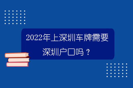2022年上深圳车牌需要深圳户口吗？.jpg