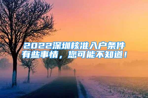 2022深圳核准入户条件有些事情，您可能不知道！