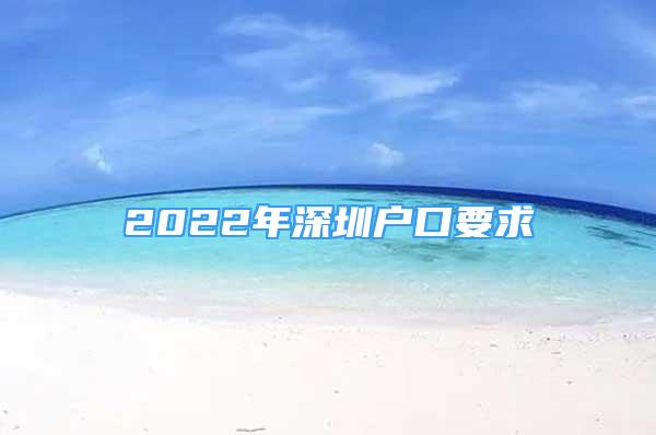 2022年深圳户口要求