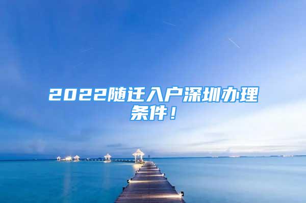 2022随迁入户深圳办理条件！
