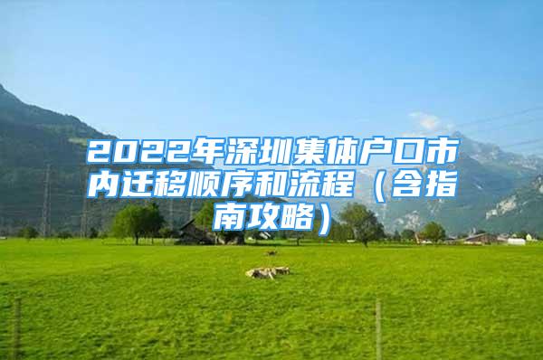 2022年深圳集体户口市内迁移顺序和流程（含指南攻略）