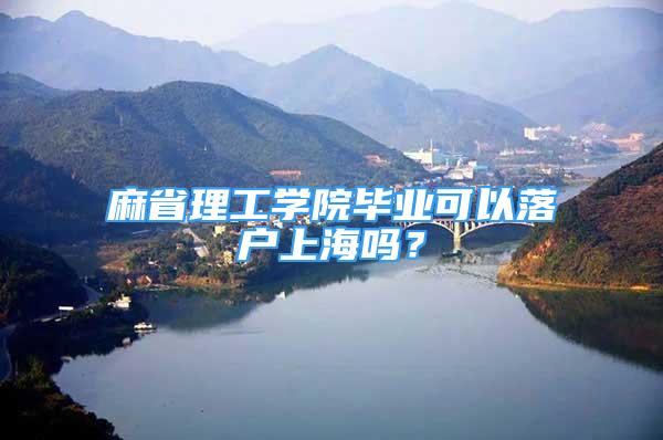 麻省理工学院毕业可以落户上海吗？