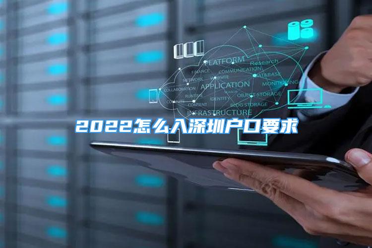 2022怎么入深圳户口要求